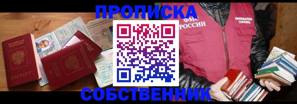 прописка от собственника в Новокузнецке