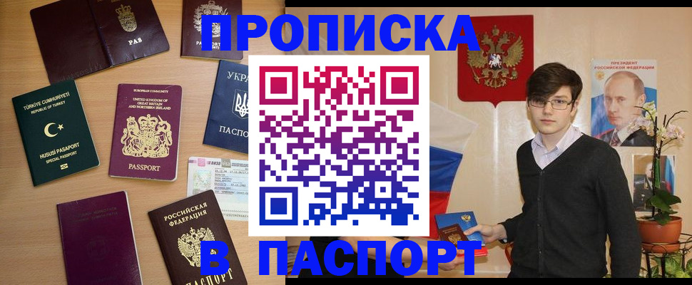 прописка 2025 в Новокузнецке
