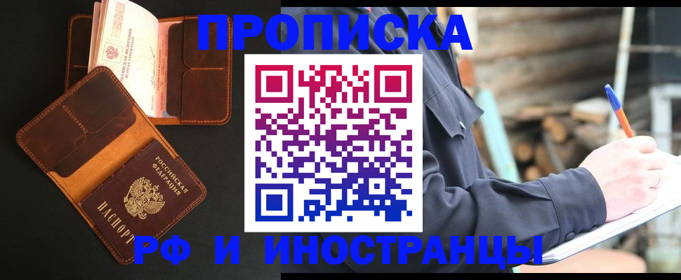 прописка 2025 в Новокузнецке